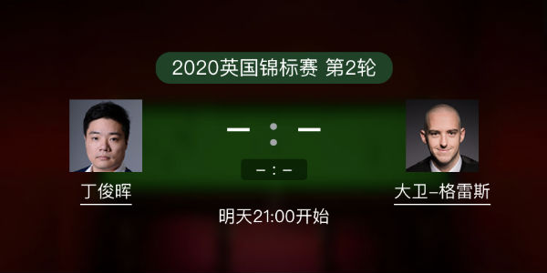<a href=/zonghesh/dingjunhui/ target=_blank class=infotextkey>丁俊晖</a>vs大卫-格雷斯直播赛事前瞻