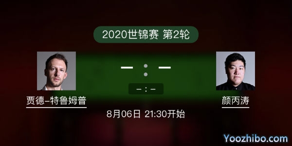 贾德-<a href=/zonghesh/tlmp/ target=_blank class=infotextkey>特鲁姆普</a>vs<a href=/zonghesh/ybt/ target=_blank class=infotextkey>颜丙涛</a>赛事前瞻