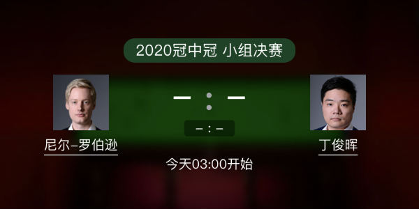 罗伯逊vs<a href=/zonghesh/dingjunhui/ target=_blank class=infotextkey>丁俊晖</a>直播
