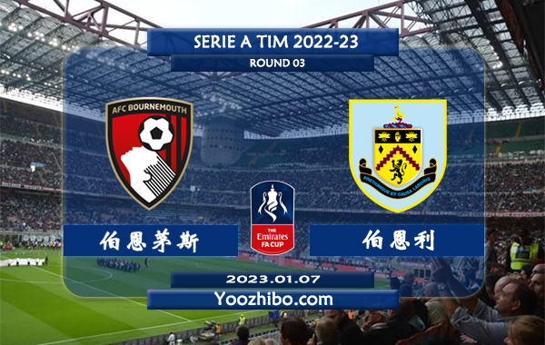 伯恩茅斯vs伯恩利赛事前瞻分析