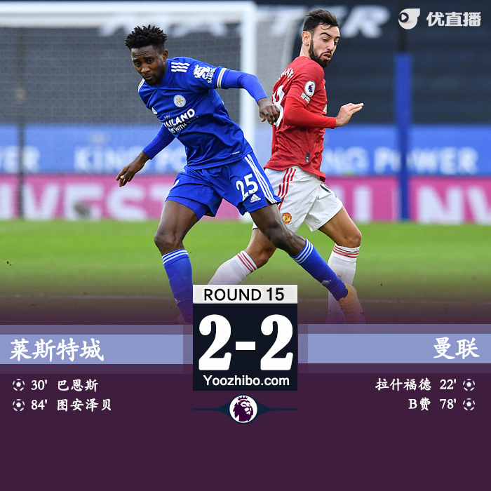 莱斯特城2-2<a href=/zuqiush/manlian/ target=_blank class=infotextkey>曼联</a>