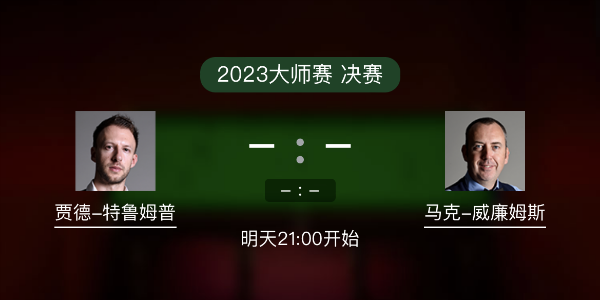 <a href=/zonghesh/tlmp/ target=_blank class=infotextkey>特鲁姆普</a>vs马克-威廉姆斯赛事前瞻和交手记录