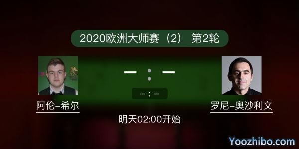 <a href=/zonghesh/aslw/ target=_blank class=infotextkey>奥沙利文</a>vs阿伦-希尔赛事前瞻和交手记录