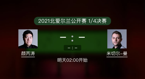 <a href=/zonghesh/ybt/ target=_blank class=infotextkey>颜丙涛</a>vs米切尔-曼恩赛事前瞻和交手记录