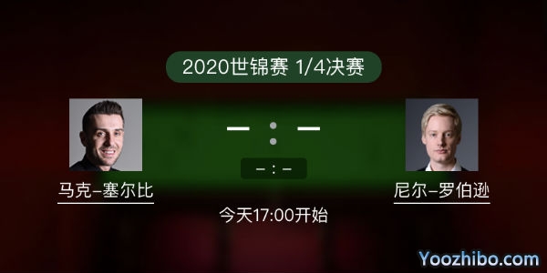 马克-<a href=/zonghesh/mkseb/ target=_blank class=infotextkey>塞尔比</a>vs尼尔-罗伯逊赛事前瞻