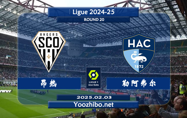 昂热vs勒阿弗尔赛事前瞻分析