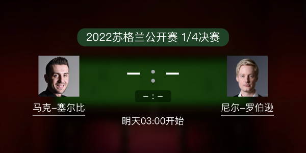 <a href=/zonghesh/mkseb/ target=_blank class=infotextkey>塞尔比</a>vs尼尔-罗伯逊赛事前瞻和交手记录