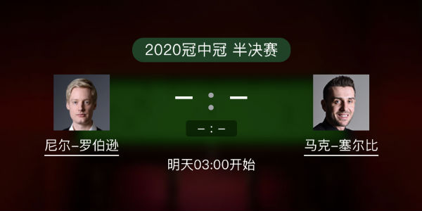 罗伯逊vs<a href=/zonghesh/mkseb/ target=_blank class=infotextkey>塞尔比</a>直播